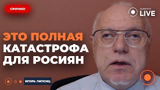 💥Липсиц: Путин ПОХОРОНИЛ Рубль! Кремлю уготовили СЮРПРИЗ с нефтью. Черное ЗОЛОТО Москвы ОБЕСЦЕНИЛОСЬ