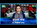 🟢 দুপুরের খবর | Dupurer Khobor | 09 October 2024 | NTV Latest News Update