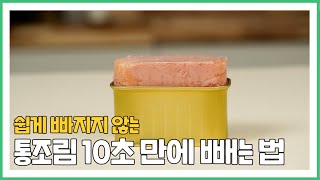 통조림햄 10초만에 빼는 법 | Know-how