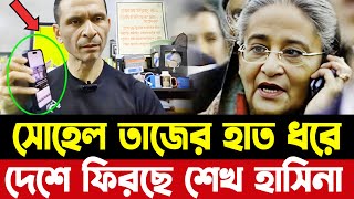 একি ভয়ংকর তথ্য প্রকাশ করলো সোহেল তাজ! Sheikh Hasina | Sohel Taj