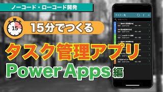 15分でつくる『タスク管理アプリ』- Power Apps編 【ノーコード・ローコード開発】