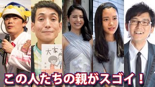 実は親が「意外な才能」の持ち主だった芸能人５選！