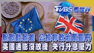 【TVBS看世界精華版】英國通膨沒放緩 央行升息壓力 脫歐錢景差 公投非政治萬靈丹｜TVBS新聞 @TVBSNEWS01