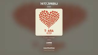 [Lyric Video] 티아라 (T-ara) - 1977.기억안나