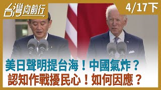 美日聲明提台海！中國氣炸？  認知作戰擾民心！如何因應？【台灣向前行】2021.04.17(下)