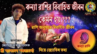 কন্যা রাশি মানুষদের বিবাহিত জীবন নিয়ে জ্যোতিষ তথ্য || Marriage Life of Kanya Rashi People