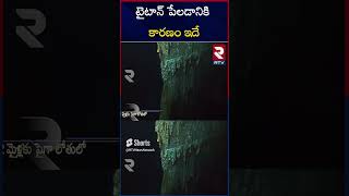 Submarine Engineer About Titan Incident | టైటాన్ పేలడానికి కారణం ఇదే | Titanic Sub Marine | RTV