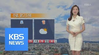 [날씨] 밤까지 호남 내륙 소나기…주말 맑고 초여름 날씨 / KBS뉴스(News)