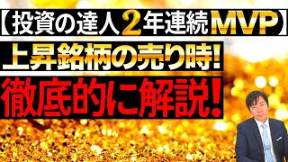 【投資の達人2年連続MVP】上昇銘柄の売り時！徹底的に解説！【資産形成｜株式投資｜短期投資｜長期投資｜株価予想】