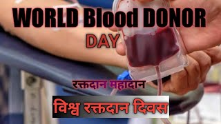 WORLD BlOOD DONOR DAY! जानिए क्या है विश्व रक्तदान दिवस! रक्तदान महादान