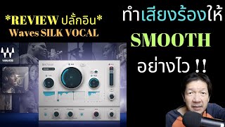 Review : #ปลั้กอิน #มิกซ์เสียงร้อง เนียนอย่างไว Waves Silk Vocal