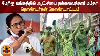 மேற்கு வங்கத்தில் ஆட்சியை தக்கவைத்தார் மம்தா - தொண்டர்கள் கொண்டாட்டம்