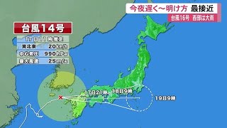 台風14号　17日夜遅く～18日明け方にかけ高知県に最接近　黒潮町と中土佐町に避難指示　【高知】 (21/09/17 12:00)