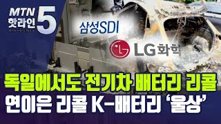 독일에서도 전기차 배터리 리콜… 연이은 리콜에 K-배터리 '울상'  / 머니투데이방송 (뉴스)