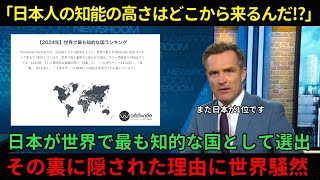 【海外の反応】「これは真似できない…」2024年度、「世界で最も知的な国ランキング」で日本が堂々のトップに！その裏に隠された理由に世界から羨望の声。