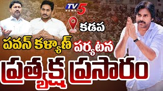 LIVE : పవన్ పర్యటన! | Deputy Cm Pawan Kalyan Kadapa Tour Over Mega Parent Teacher Meeting | TV5 News