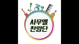 2018년 04월 15일 사무엘 찬양단 주일저녁예배