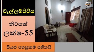 වැල්ලම්පිටිය නිවසක් (ලක්ෂ 55)