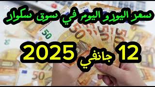 سعر اليورو اليوم في الجزائر سكوار سعر الدولار سعر جنيه إسترليني مقابل دينار الجزائري 2025