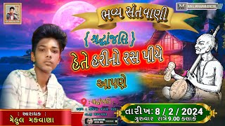 સ્વ: બાબુભાઈ ગણેશભાઈ સોલંકી ની શ્રદ્ધાંજલિ નિમિત્તે સંતવાણી | આરાધક મેહુલ મકવાણા હેતે હરીનો રસ પીયે