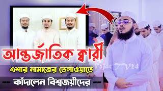 আন্তর্জাতিক ক্বারী এশার নামাজে তিন বিশ্বজয়ী হাফেজদের কাঁদালেন Hafez Qari Abu Talha