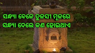 ସନ୍ଧ୍ୟା ବେଳେ ତୁଳସୀ ମୂଳରେ ସନ୍ଧ୍ୟା ଦେଲେ ସତୃ ବିନାଶ ହୋଇଥାଏ|| Anita Panda