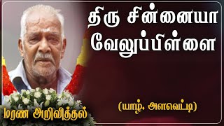 Sinnaiya Veluppillai | மரண அறிவித்தல் | Alaveddy | Marana Arivithal | RIP