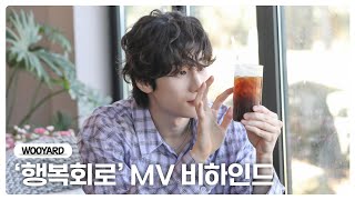 (SUB) [WOOYARD] 같이 행복회로 돌릴 한아 구함🍀 '행복회로' MV 비하인드