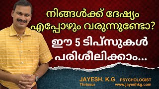 ദേഷ്യം നിയന്ത്രിക്കാനുള്ള 5 ടിപ്സ് || Anger Management Tips #angry #angermanagement