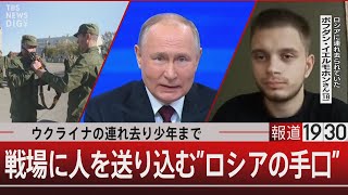 ウクライナの連れ去り少年まで/戦場に人を送り込む”ロシアの手口”【12月18日（月）#報道1930】｜TBS NEWS DIG