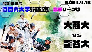 【2024関西六大学野球春季リーグ】大阪商業大学vs龍谷大学