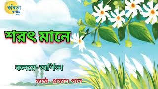 শরৎ কালের কবিতা । শরৎ মানে ।  কলমে- অর্পিতা ।  Sarat kaler kobita ।  কন্ঠে - প্ৰকাশ । বাংলা কবিতা ।