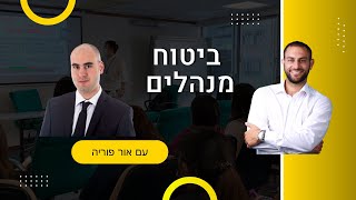 מה זה ביטוח מנהלים(על המקדם המתאים, דמי ניהול גבוהים, חברות הביטוח והשוואה מול קרן פנסיה וקופת גמל)