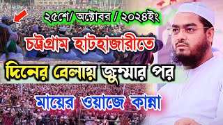 হাটহাজারীতে দিনের বেলা জুম্মার পর ওয়াজ | হাফিজুর রহমান সিদ্দিকী ওয়াজ 2024, hafizur rahman siddiki