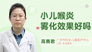 小儿喉炎雾化效果好吗