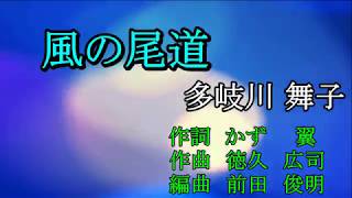 風の尾道　多岐川舞子　Cover　ひと粒の真珠　2019 08 08