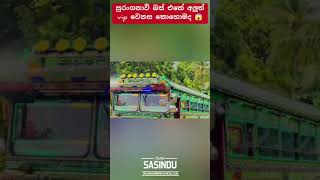 Hi සුරංගනාවි ගේ අලුත් පෙනුම 😱 #automobile #1millon #teamsasindu #trending #bus #sasiyabro