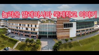 놀라운 말레이시아 국제학교 이야기