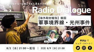 【海外取材報告】韓国～軍事境界線・光州事件～ Radio Dialogue 121（2023/8/2）