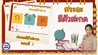 วิชา ภาษาไทย  : เรื่อง สระอะ มีตัวสะกด (ตอนที่ 1)