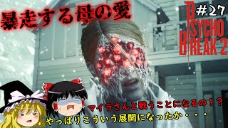 【サイコブレイク2】超絶ビビり霊夢のPsychoBreak2　２７ビビり目【The Evil Within2】【ゆっくり実況】