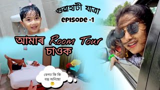 Finally গুৱাহাটী যাত্ৰা আৰম্ভ ✨//আমাৰ গুৱাহাটীৰ ৰূমটো চাওক//এনেকুৱাকে থাকিব লগা হৈছে