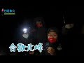 【登山就是這麼快樂⛰️】合歡群峰｜新手百岳｜合歡北峰反射板｜追日出的我們🌄｜爬百岳學軍紀歌🇹🇼｜精神答數｜feat.里歐 leo、小魚louise、永漢wink