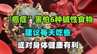 “癌症”害怕6种“碱性食物”？建议每天吃些，或对身体健康有利#一天一片阿司匹林，身体能承受得住吗？医生为你揭晓答案