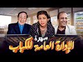 سهرة الإدارة العامة للكباب - بطولة:  وداد حمدي + اسامة عباس + ابو بكر عزت - سهرة مصرية