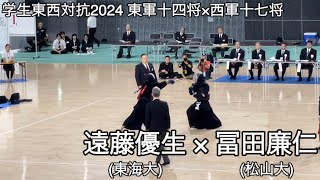 【学生東西対抗2024】東軍十四将 遠藤優生(東海大・東海大浦安高)×西軍十七将 冨田廉仁(松山大・長崎南山高) 第71回全日本学生剣道東西対抗試合