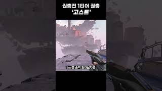 권총전 1티어 권총? '고스트'에 대한 tmi #shorts