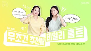 끌페홈 Ep.64-1끌리메 뷰티스트도 매일 하는 홈트? | 비장의 무기 공개