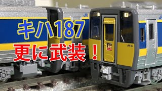 【3Dパーツ】キハ187系に車端パーツを更に追加【N scale】