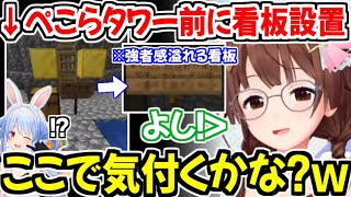 ぺこらタワー前に強者感溢れる看板を置き、ギルドの宣伝をするときのそらｗ【ホロライブ切り抜き/ときのそら】